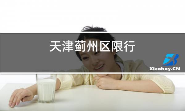 天津蓟县车辆限号详细?天津蓟州区气温多少度-图2 天津蓟县车辆限号详细?天津蓟州区气温多少度-图2