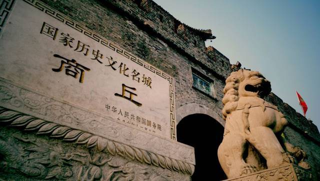 商丘历史文化商丘有多少年历史?商丘多少年历史-图1 商丘历史文化商丘有多少年历史?商丘多少年历史-图1