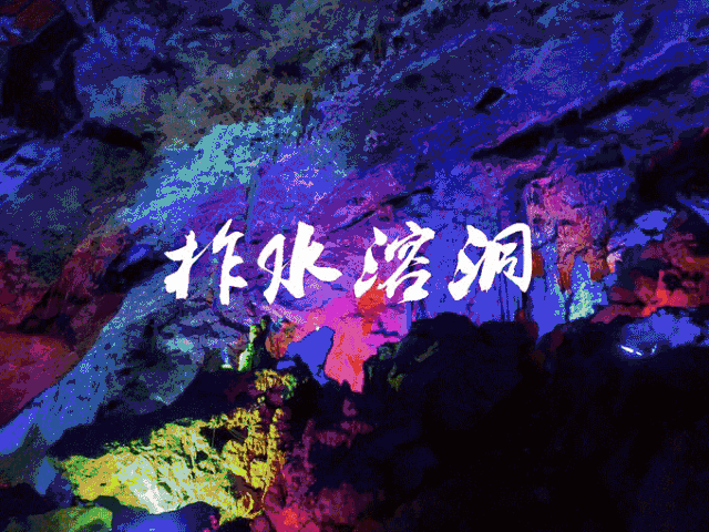 铁板晚上可以钓吗?榨水溶洞温度是多少-图3 铁板晚上可以钓吗?榨水溶洞温度是多少-图3
