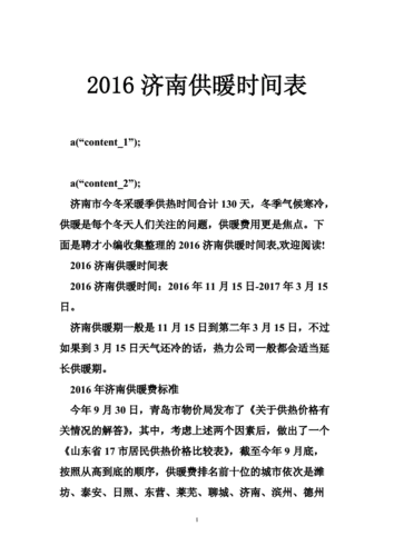 济南供暖标准温度是多少?山东几南今天多少度-图1 济南供暖标准温度是多少?山东几南今天多少度-图1
