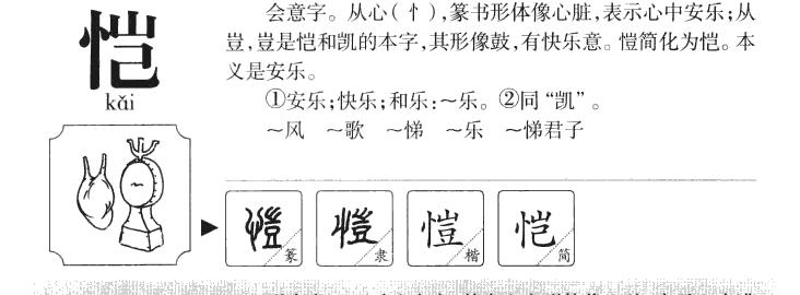 恺的读音是什么?乐平今天风多少钱一斤-图1 恺的读音是什么?乐平今天风多少钱一斤-图1