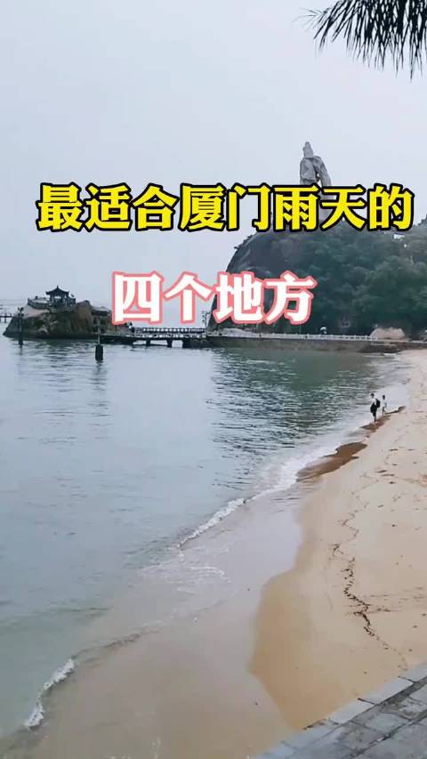 8月厦门下雨天影响旅游吗?厦门8月中旬气温多少度-图2 8月厦门下雨天影响旅游吗?厦门8月中旬气温多少度-图2