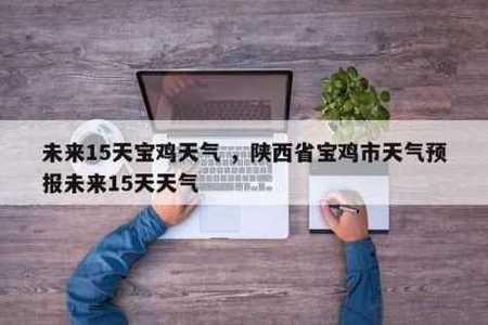 宝鸡气候特点?现在陕西宝鸡温度多少-图1 宝鸡气候特点?现在陕西宝鸡温度多少-图1