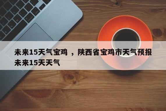 宝鸡气候特点?现在陕西宝鸡温度多少-图2 宝鸡气候特点?现在陕西宝鸡温度多少-图2