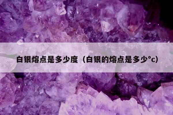 白银的熔点是多少,用一般的明火来烧的话会不会熔化?白银的温度是多少-图1 白银的熔点是多少,用一般的明火来烧的话会不会熔化?白银的温度是多少-图1