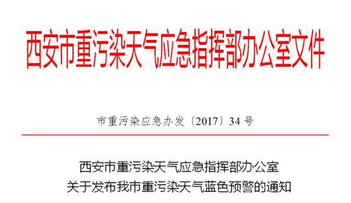西安重污染预警解除时间？西安空气多少天-图3