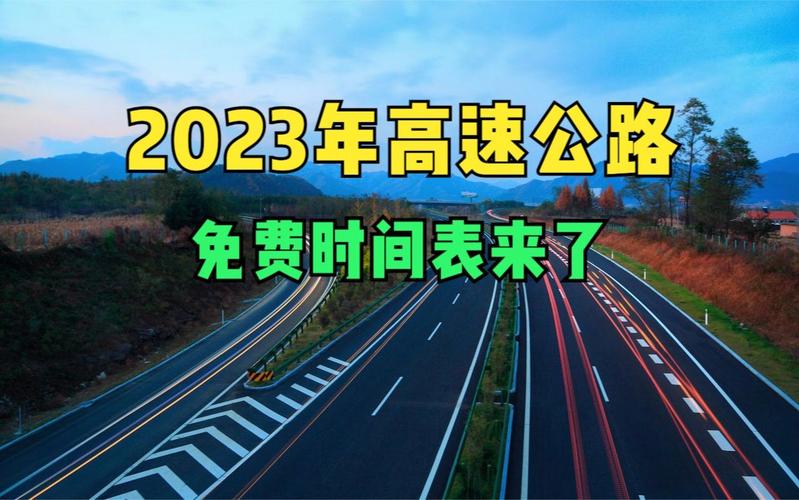 2023年什么时候开始免高速费?今年高速免费了多少天-图2 2023年什么时候开始免高速费?今年高速免费了多少天-图2