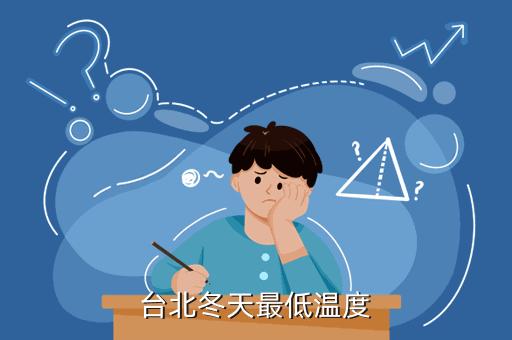 2021年10月台北的最低温度最高温度是多少?今天台北的温度最低是多少 最高是多少-图2 2021年10月台北的最低温度最高温度是多少?今天台北的温度最低是多少 最高是多少-图2