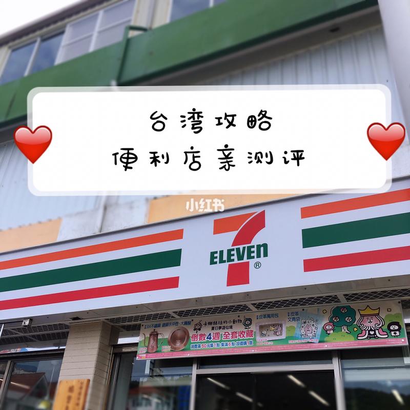 谁知道台湾的711是什么意思?台湾11月份气温最高是多少-图3 谁知道台湾的711是什么意思?台湾11月份气温最高是多少-图3