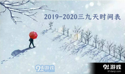 2019年冬天数九从什么时候开始?2019冬天多少度-图3 2019年冬天数九从什么时候开始?2019冬天多少度-图3
