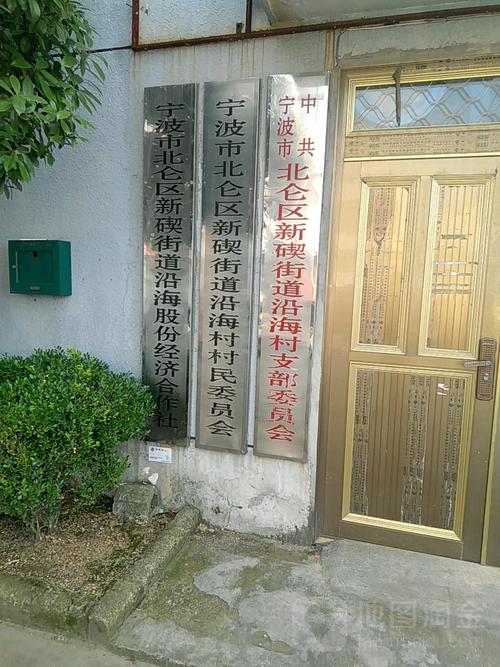 浙江省宁波市北仑区沿海村邮编是什么?浙江宁波北仑梅山邮编号多少-图2 浙江省宁波市北仑区沿海村邮编是什么?浙江宁波北仑梅山邮编号多少-图2