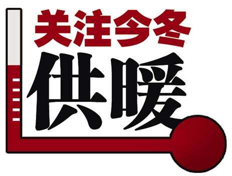采暖期,供暖期一般多长时间?沈阳供暖一共多少天-图1 采暖期,供暖期一般多长时间?沈阳供暖一共多少天-图1