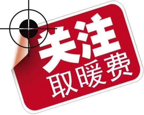 采暖期,供暖期一般多长时间?沈阳供暖一共多少天-图3 采暖期,供暖期一般多长时间?沈阳供暖一共多少天-图3