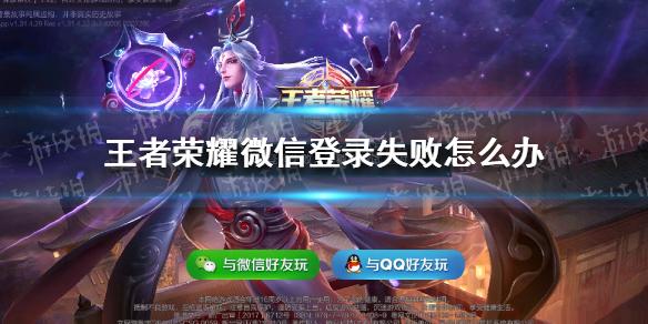 王者荣耀微信无法登录,微信登录失败解决方法?11月26日多少度-图3 王者荣耀微信无法登录,微信登录失败解决方法?11月26日多少度-图3