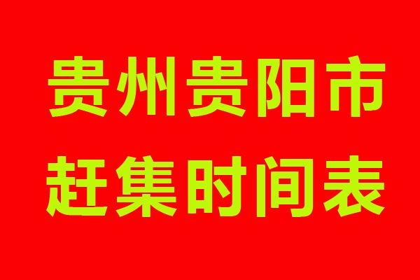 贵阳周边赶场时间?贵阳站街镇离贵阳多少公里-图1 贵阳周边赶场时间?贵阳站街镇离贵阳多少公里-图1