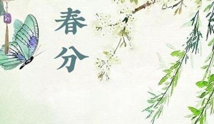一年4季春分是什么意思?立春和春分各多少天-图3 一年4季春分是什么意思?立春和春分各多少天-图3
