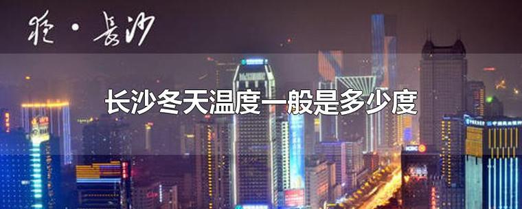 长沙冬天玩多少度?长沙冬天一般都多少度-图3 长沙冬天玩多少度?长沙冬天一般都多少度-图3
