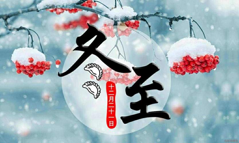 每年冬至是哪一天?衢州最冷是多少度2020-图2 每年冬至是哪一天?衢州最冷是多少度2020-图2