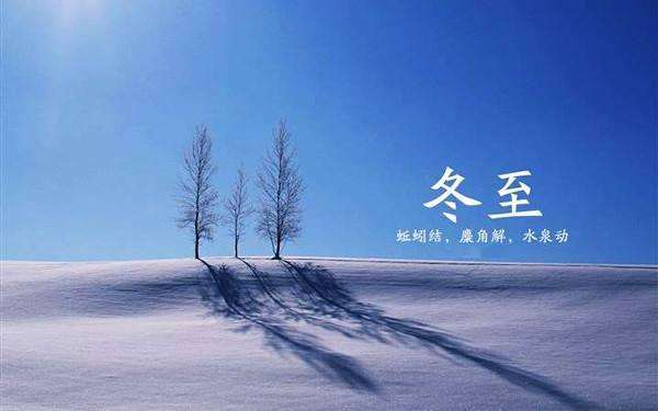 每年冬至是哪一天?衢州最冷是多少度2020-图3 每年冬至是哪一天?衢州最冷是多少度2020-图3