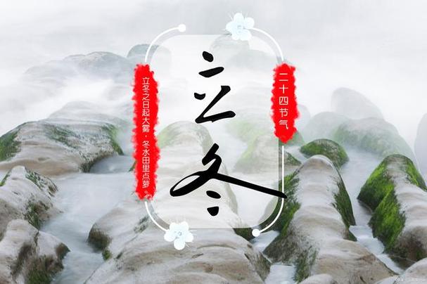 立冬是冬天的第几个节气?立冬是第多少节气-图3 立冬是冬天的第几个节气?立冬是第多少节气-图3