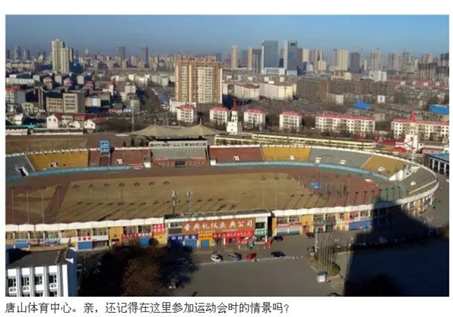 唐山有几个体育场?唐山市体育场一圈多少米-图1 唐山有几个体育场?唐山市体育场一圈多少米-图1