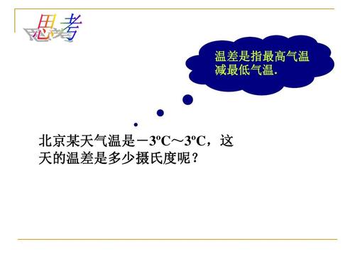 零下五度与八度的温差是多少?零下5度比零下8度低多少度-图2 零下五度与八度的温差是多少?零下5度比零下8度低多少度-图2