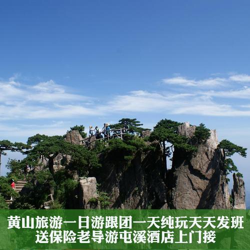 5个人去黄山旅游费用多少合适呢?黄山旅行社保险费是多少-图3 5个人去黄山旅游费用多少合适呢?黄山旅行社保险费是多少-图3