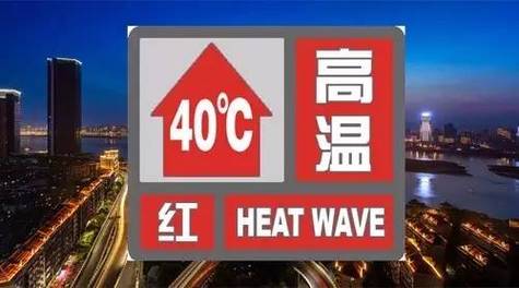 高温红色预警有多可怕？高温红色预警信号是多少-图2