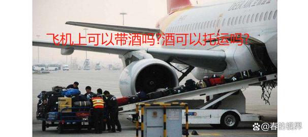 飞机托运可以带多少酒?飞机上可以带酒吗 可以带多少-图2 飞机托运可以带多少酒?飞机上可以带酒吗 可以带多少-图2