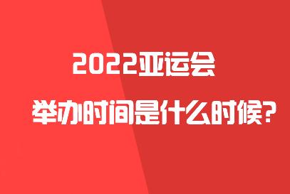 南宁亚运会2023在几月几号举行?10月29南宁的温度是多少-图1 南宁亚运会2023在几月几号举行?10月29南宁的温度是多少-图1