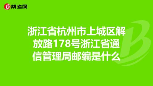 杭州的邮政编码是多少?最新桐庐城南街道邮编是多少-图3 杭州的邮政编码是多少?最新桐庐城南街道邮编是多少-图3