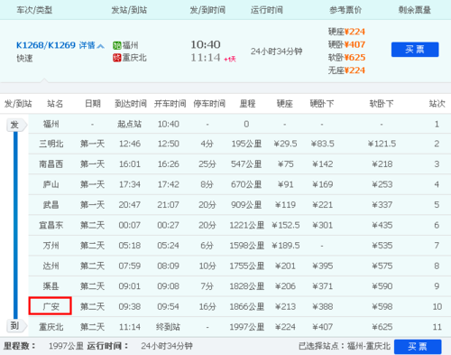 t1268次列车途经站点?梁平到福州的火车票多少-图2 t1268次列车途经站点?梁平到福州的火车票多少-图2