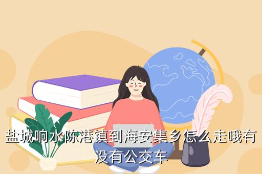 陈港到响水路程多少公里?陈家港离大有镇多少里-图1 陈港到响水路程多少公里?陈家港离大有镇多少里-图1