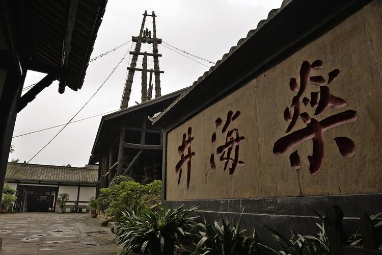 自贡的盐井有什么?富顺有多少气-图1 自贡的盐井有什么?富顺有多少气-图1