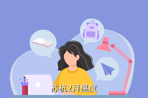 苏杭温度?江苏苏州温度多少度-图3 苏杭温度?江苏苏州温度多少度-图3