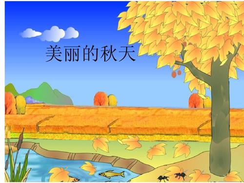 你知道秋天的含义吗?秋天低于多少度-图2 你知道秋天的含义吗?秋天低于多少度-图2