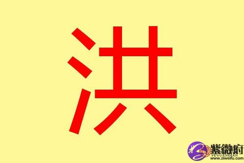 洪什么意思?洪水的洪有多少个读音-图1 洪什么意思?洪水的洪有多少个读音-图1