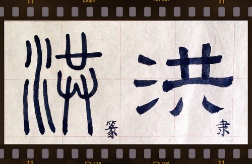 洪什么意思?洪水的洪有多少个读音-图3 洪什么意思?洪水的洪有多少个读音-图3