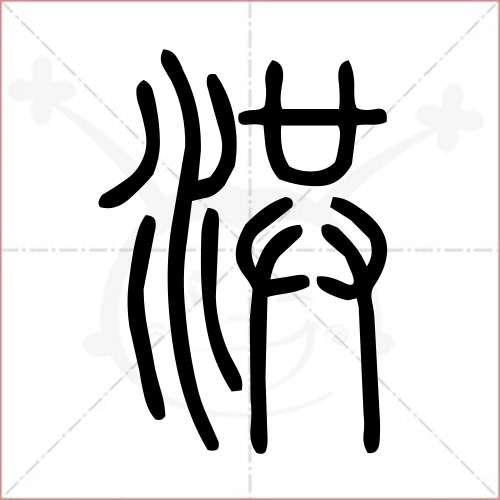 洪什么意思?洪水的洪有多少个读音-图2 洪什么意思?洪水的洪有多少个读音-图2