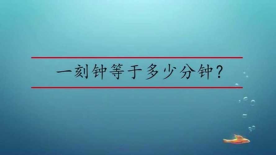 一刻钟多少分钟？一刻钟是是多少分钟-图2
