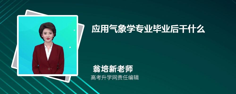 气象学就业前景及待遇?广州省气象局收入多少-图3 气象学就业前景及待遇?广州省气象局收入多少-图3