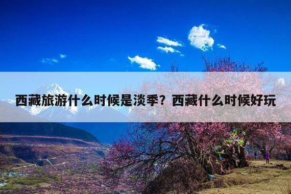 西藏旅游三月冷吗?三月份西藏多少度-图2 西藏旅游三月冷吗?三月份西藏多少度-图2