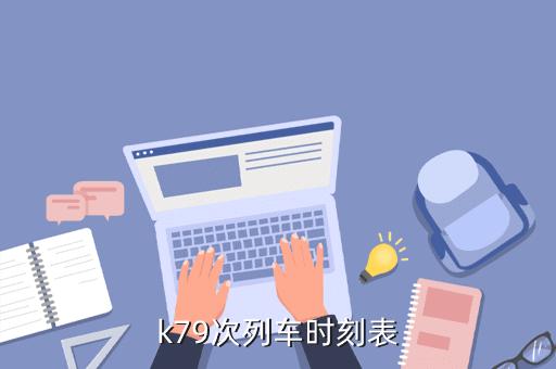 k79是高铁还是火车?湘潭七九一般是多少度-图3 k79是高铁还是火车?湘潭七九一般是多少度-图3