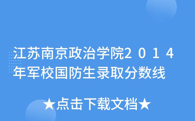 南京政治学院属于几本,往年最高录取分数线多少?2015年南京最低温度是多少度-图3 南京政治学院属于几本,往年最高录取分数线多少?2015年南京最低温度是多少度-图3