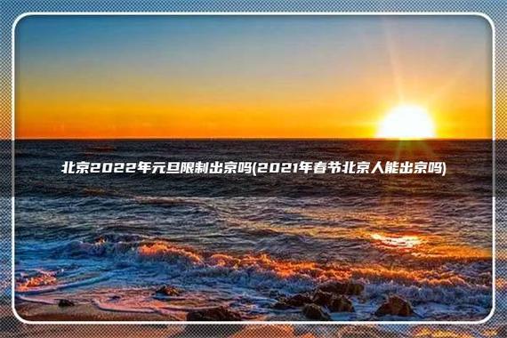 2021年春节北京人可以回家过春节吗?北京春季多少温度-图3 2021年春节北京人可以回家过春节吗?北京春季多少温度-图3
