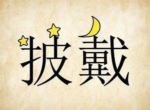 什么欺什么压什么四字成语?昨日武胜天气气压多少-图2 什么欺什么压什么四字成语?昨日武胜天气气压多少-图2
