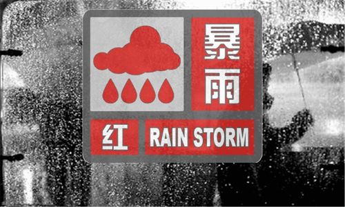 红色预警信号的标准是?红色预警降雨多少-图3 红色预警信号的标准是?红色预警降雨多少-图3