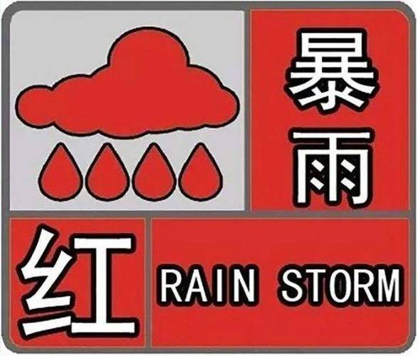 暴雨红色预警是最高的吗?暴雨红色预警多少毫米-图1 暴雨红色预警是最高的吗?暴雨红色预警多少毫米-图1