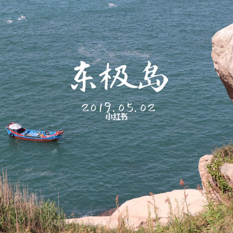 东极岛环岛一周多少公里?东极岛一个星期多少钱-图2 东极岛环岛一周多少公里?东极岛一个星期多少钱-图2