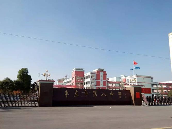 枣庄市第八中学于几几年建立枣庄九月初大约多少度-图2 枣庄市第八中学于几几年建立枣庄九月初大约多少度-图2